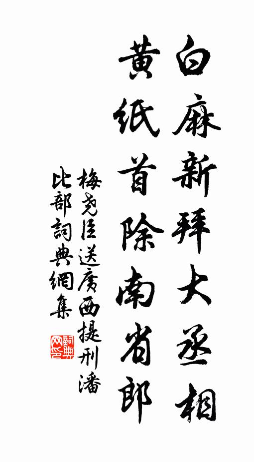 梅尧臣白麻新拜大丞相，黄纸首除南省郎书法作品欣赏