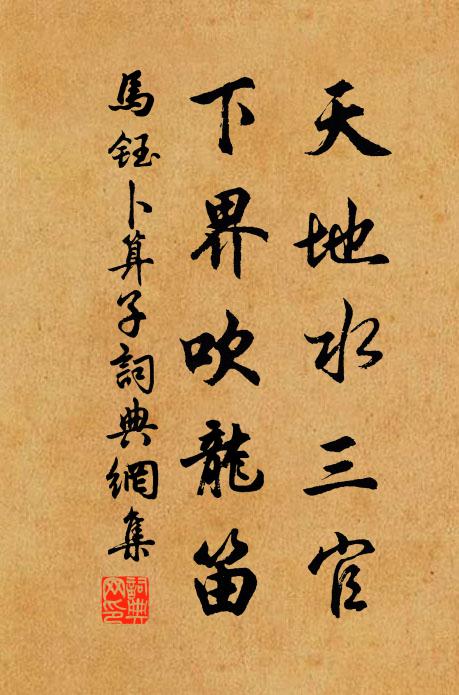马钰天地水三官，下界吹龙笛书法作品欣赏