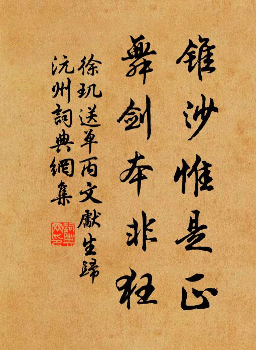 徐玑锥沙惟是正，舞剑本非狂书法作品欣赏