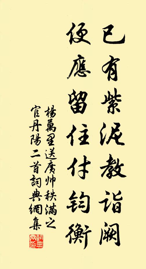 杨万里已有紫泥教诣阙，便应留住付钧衡书法作品欣赏
