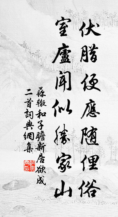 苏辙伏腊便应随俚俗，室庐闻似胜家山书法作品欣赏