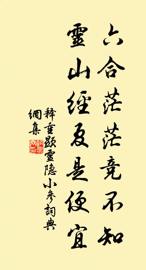 释重顯六合茫茫竞不知，灵山经夏是便宜书法作品欣赏