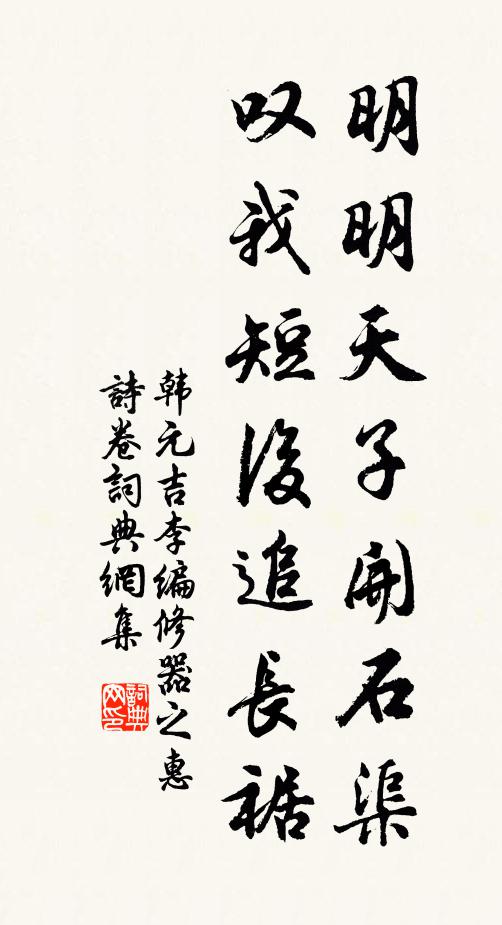 韩元吉明明天子开石渠，叹我短后追长裾书法作品欣赏