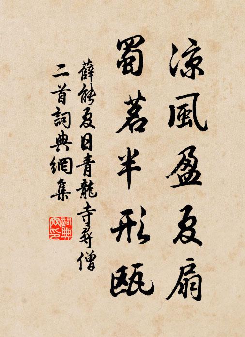 薛能凉风盈夏扇，蜀茗半形瓯书法作品欣赏