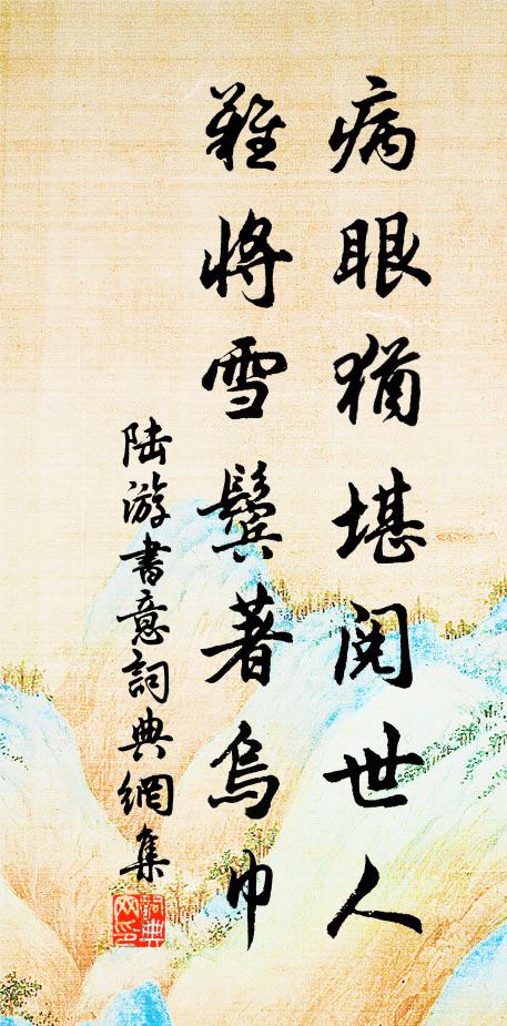 陆游病眼犹堪阅世人，难将雪鬓著乌巾书法作品欣赏