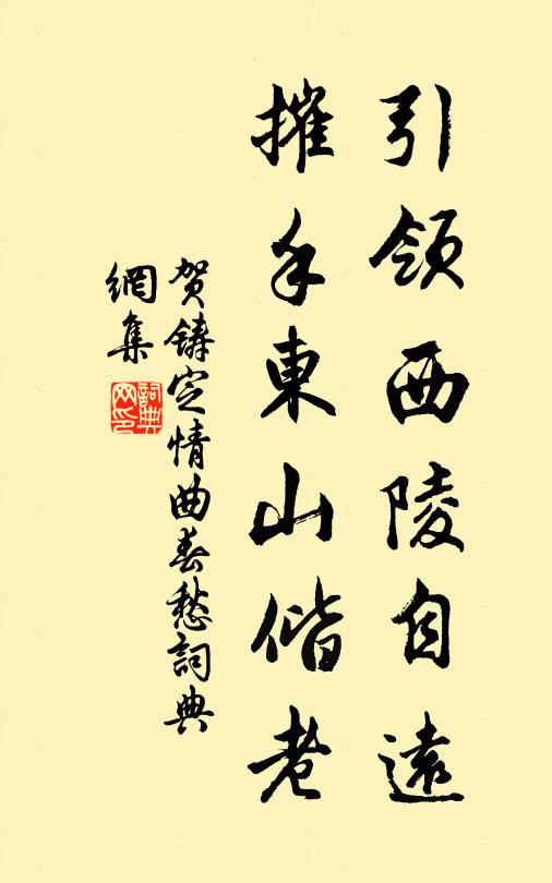 贺铸引领西陵自远，摧手东山偕老书法作品欣赏