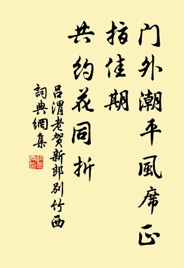 吕渭老门外潮平风席正，指佳期、共约花同折书法作品欣赏