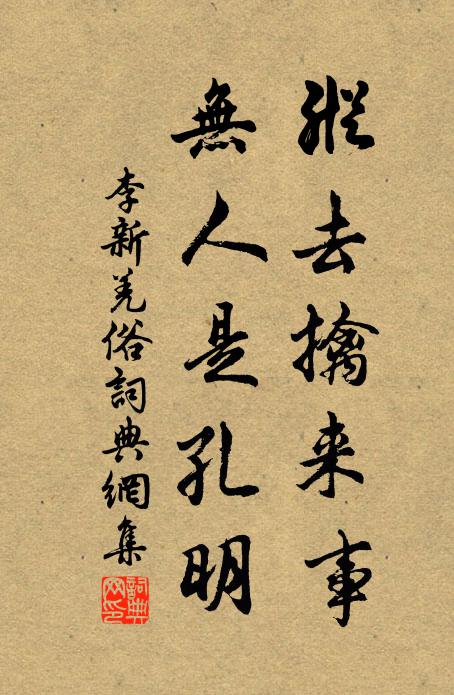 李新纵去擒来事，无人是孔明书法作品欣赏