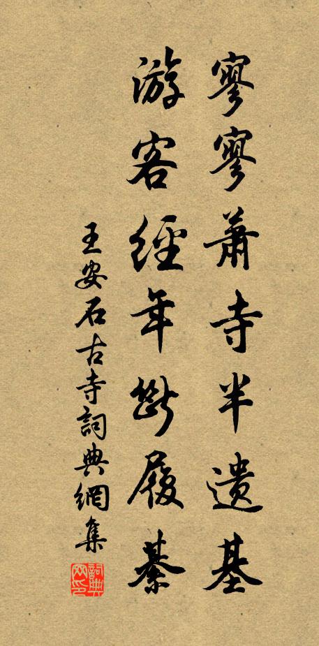 王安石寥寥萧寺半遗基，游客经年断履綦书法作品欣赏