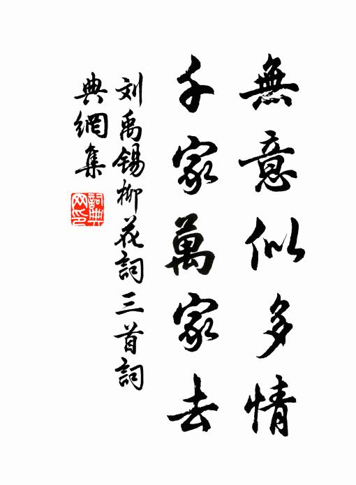 刘禹锡无意似多情，千家万家去书法作品欣赏
