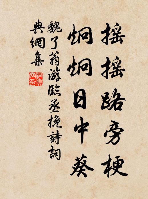 魏了翁摇摇路旁梗，炯炯日中葵书法作品欣赏