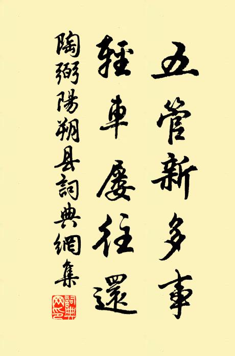陶弼五管新多事，轻车屡往还书法作品欣赏