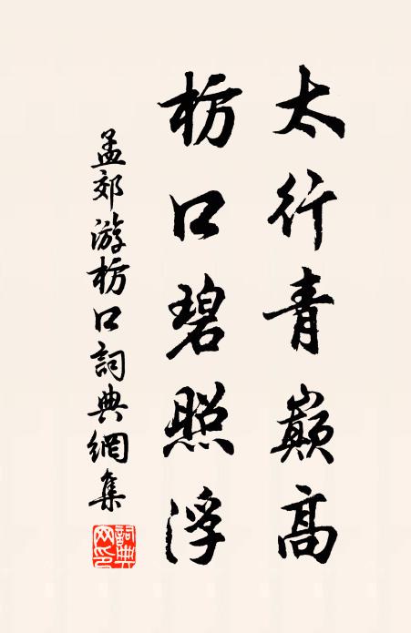 孟郊太行青巅高，枋口碧照浮书法作品欣赏