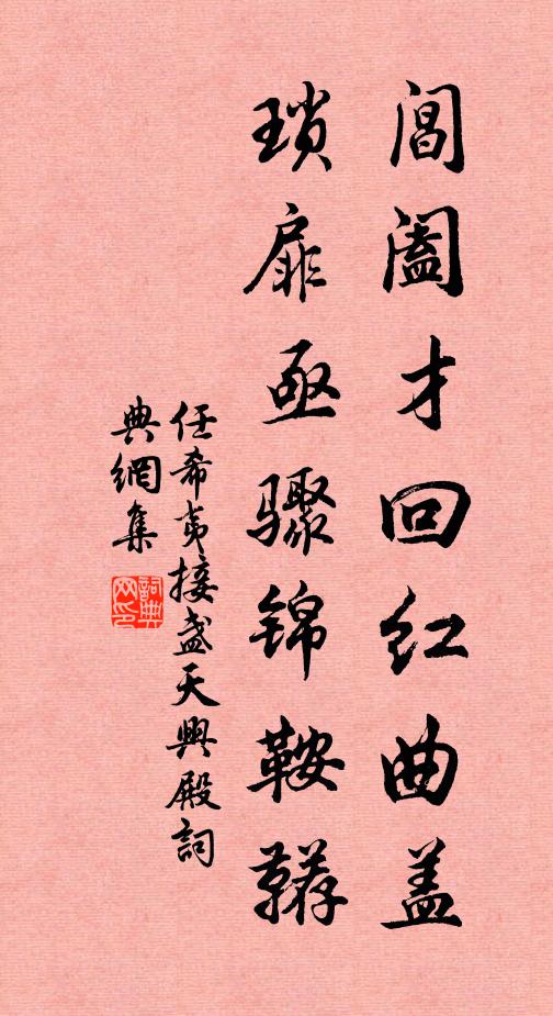任希夷阊阖才回红曲盖，琐扉亟骤锦鞍鞯书法作品欣赏
