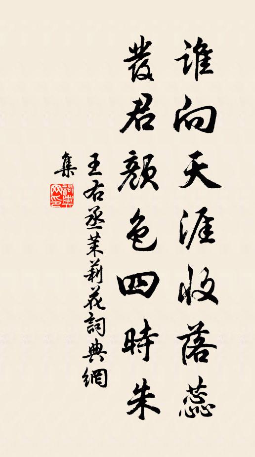 王右丞谁向天涯收落蕊，发君颜色四时朱书法作品欣赏
