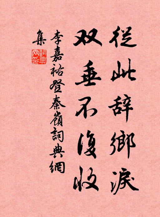 李嘉祐从此辞乡泪，双垂不复收书法作品欣赏