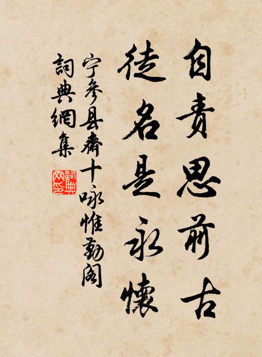 宁参自责思前古，徒名是永怀书法作品欣赏