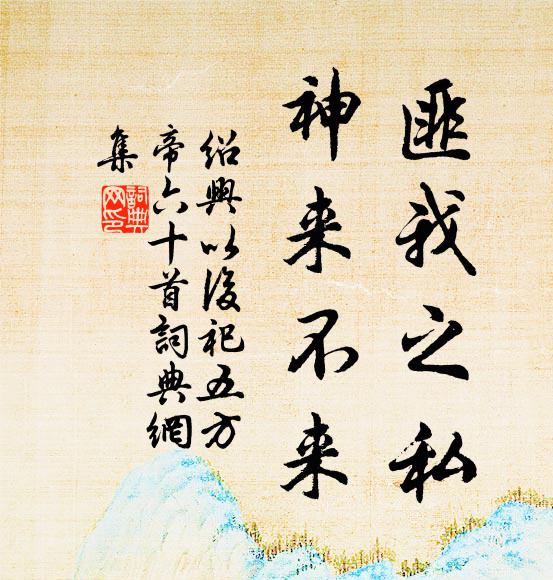 佚名匪我之私，神来不来书法作品欣赏