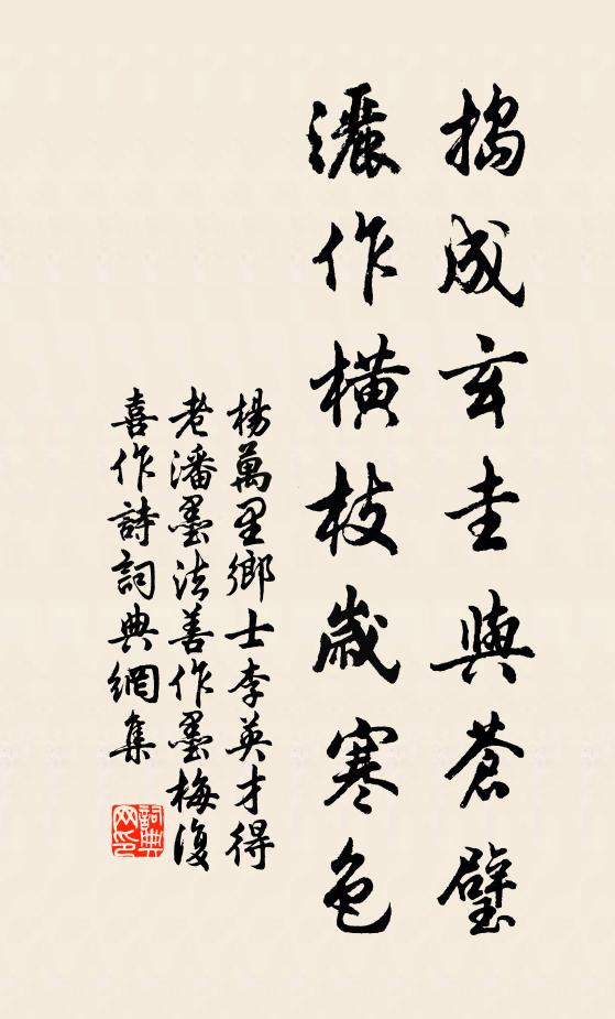杨万里捣成玄圭与苍璧，洒作横枝岁寒色书法作品欣赏