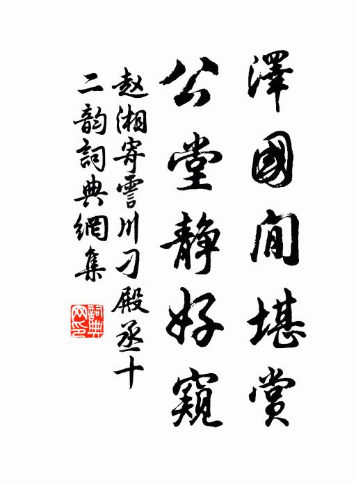 赵湘泽国閒堪赏，公堂静好窥书法作品欣赏