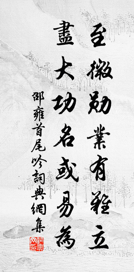邵雍至微勋业有难立，尽大功名或易为书法作品欣赏