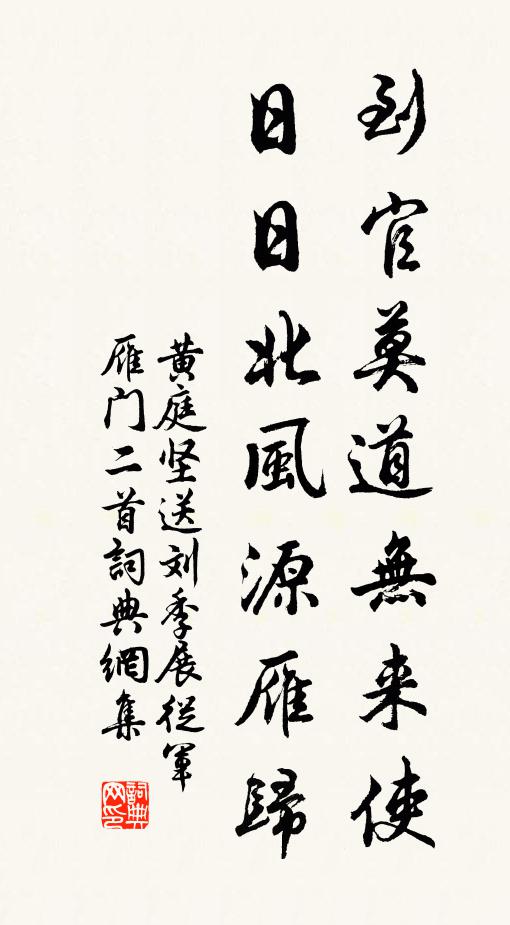 黄庭坚到官莫道无来使，日日北风源雁归书法作品欣赏