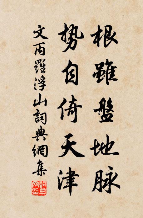 文丙根虽盘地脉，势自倚天津书法作品欣赏
