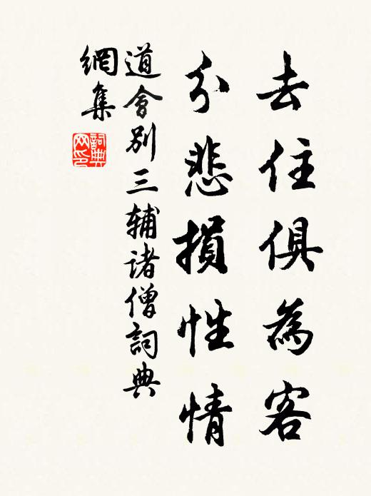 道会去住俱为客，分悲损性情书法作品欣赏