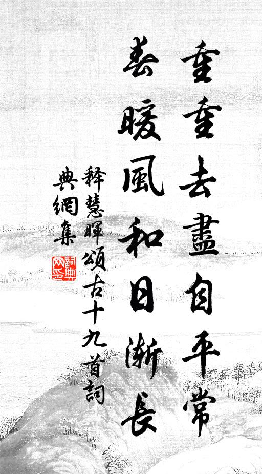 释慧晖重重去尽自平常，春暖风和日渐长书法作品欣赏