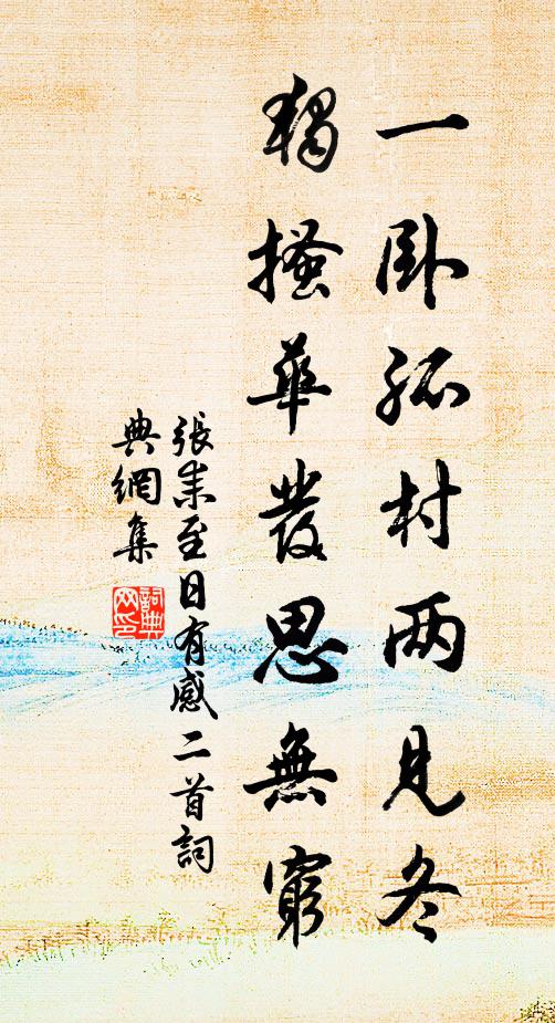 张耒一卧孤村两见冬，独搔华发思无穷书法作品欣赏