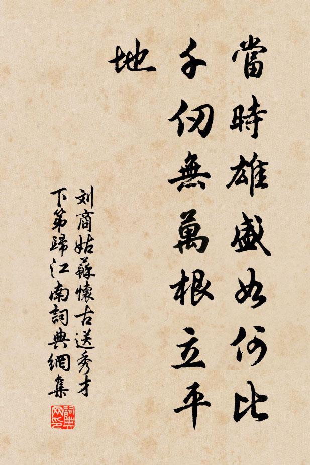 刘商当时雄盛如何比，千仞无万根立平地书法作品欣赏