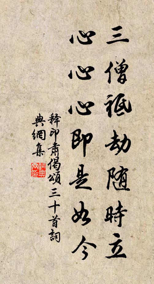 释印肃三僧祗劫随时立，心心心即是如今书法作品欣赏