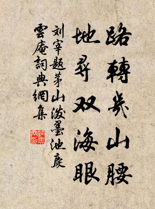 刘宰路转几山腰，地寻双海眼书法作品欣赏