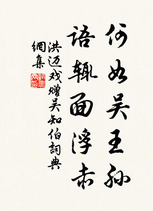 洪迈何如吴王孙，语辄面浮赤书法作品欣赏
