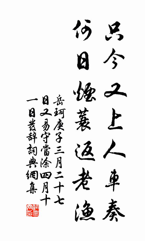 岳珂只今又上人车奏，何日烟蓑返老渔书法作品欣赏