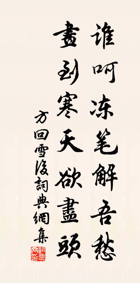 方回谁呵冻笔解吾愁，画到寒天欲尽头书法作品欣赏
