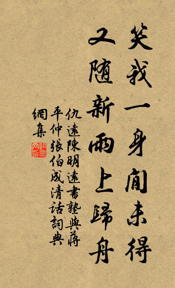 仇远笑我一身閒未得，又随新雨上归舟书法作品欣赏