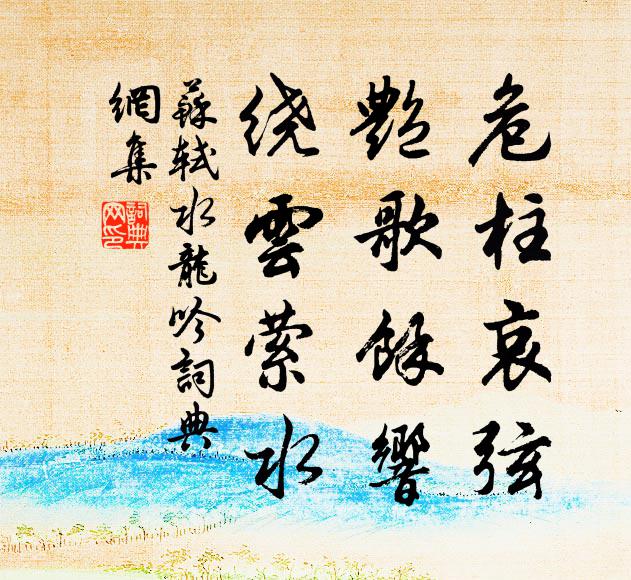 苏轼危柱哀弦，艳歌馀响，绕云萦水书法作品欣赏