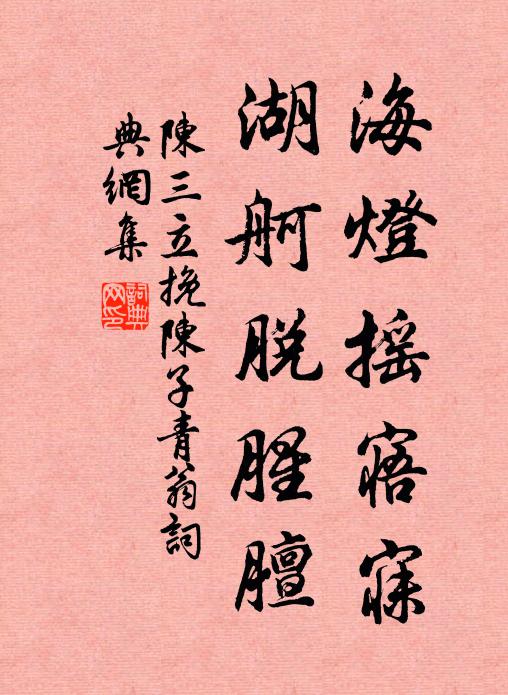陈三立海灯摇寤寐，湖舸脱腥膻书法作品欣赏
