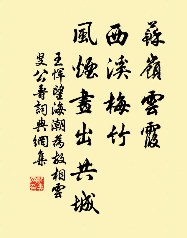 王恽苏岭云霞，西溪梅竹，风烟画出共城书法作品欣赏
