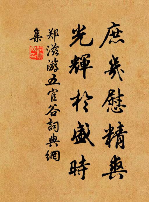郑滋庶几慰精爽，光辉于盛时书法作品欣赏