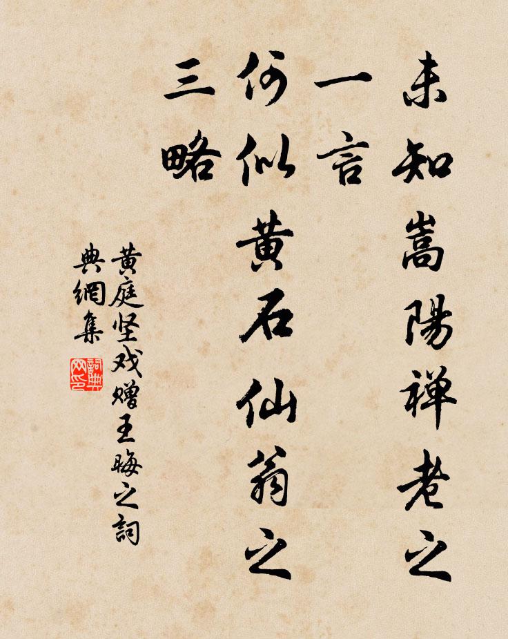 黄庭坚未知嵩阳禅老之一言，何似黄石仙翁之三略书法作品欣赏