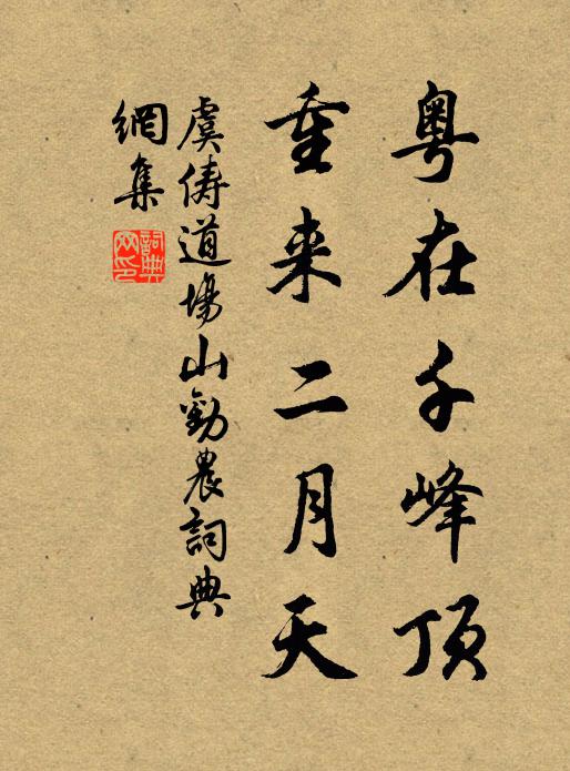 虞俦粤在千峰顶，重来二月天书法作品欣赏