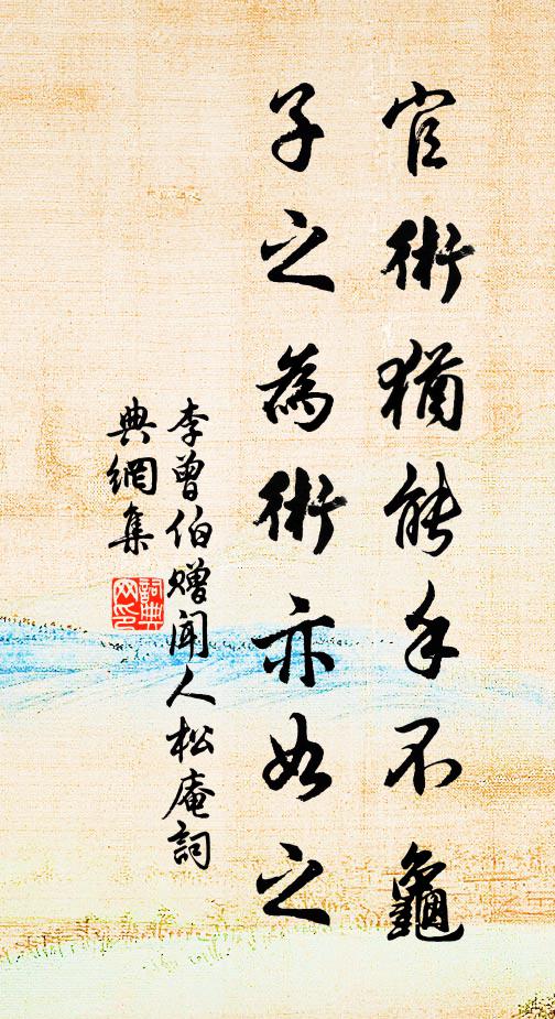 李曾伯官术犹能手不龟，子之为术亦如之书法作品欣赏
