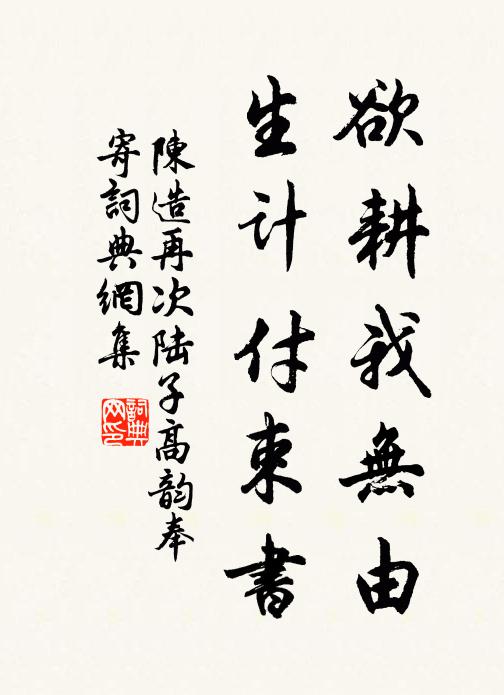 陈造欲耕我无由，生计付束书书法作品欣赏