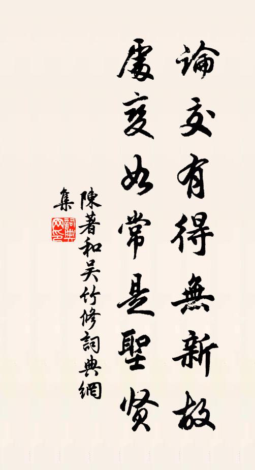 陈著论交有得无新故，处变如常是圣贤书法作品欣赏