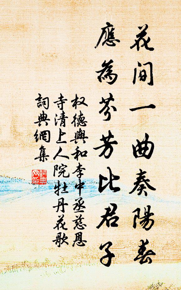 权德舆花间一曲奏阳春，应为芬芳比君子书法作品欣赏