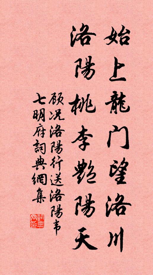 顾况始上龙门望洛川，洛阳桃李艳阳天书法作品欣赏