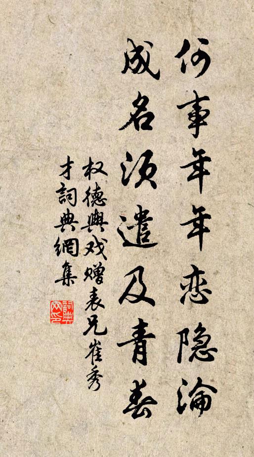 权德舆何事年年恋隐沦，成名须遣及青春书法作品欣赏