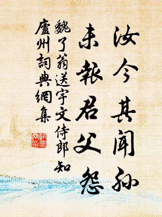 魏了翁汝今其闻孙，未报君父怨书法作品欣赏